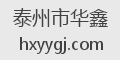泰州市华鑫