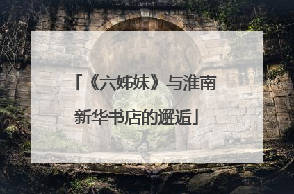 《六姊妹》与淮南新华书店的邂逅