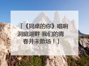 《同桌的你》唱响洞庭湖畔 我们的青春并未散场！