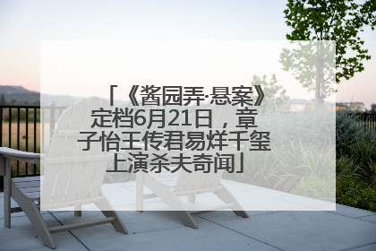 《酱园弄·悬案》定档6月21日，章子怡王传君易烊千玺上演杀夫奇闻