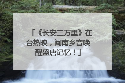 《长安三万里》在台热映，闽南乡音唤醒盛唐记忆！
