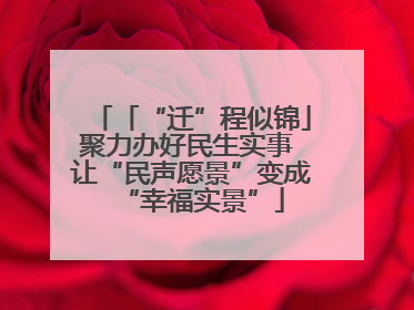 「“迁”程似锦」聚力办好民生实事 让“民声愿景”变成“幸福实景”