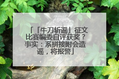 「牛刀斩谣」征文比赛编委自评获奖？事实：系拼接附会造谣，将报警