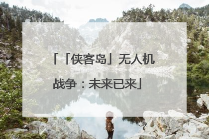 「侠客岛」无人机战争：未来已来