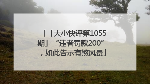 「大小快评第1055期」“违者罚款200”，如此告示有煞风景
