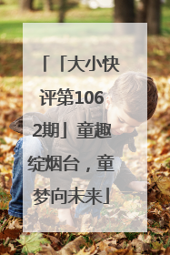 「大小快评第1062期」童趣绽烟台，童梦向未来