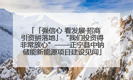 「强信心 看发展·招商引资拼落地」“我们投资得非常放心”——正宁县中钠储能新能源项目建设见闻