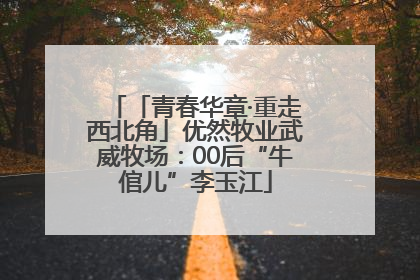 「青春华章·重走西北角」优然牧业武威牧场：00后“牛倌儿”李玉江