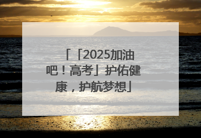 「2025加油吧！高考」护佑健康，护航梦想