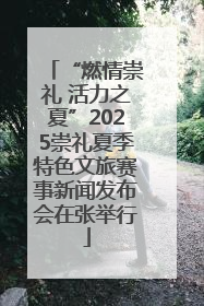 “燃情崇礼 活力之夏”2025崇礼夏季特色文旅赛事新闻发布会在张举行