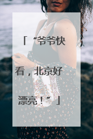 “爷爷快看，北京好漂亮！”