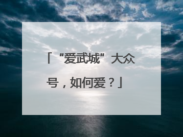 “爱武城”大众号，如何爱？
