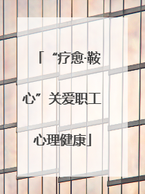 “疗愈·鞍心”关爱职工心理健康