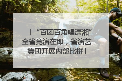 “百团百角唱潇湘”全省竞演在即，省演艺集团开展内部比拼