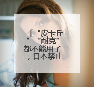 “皮卡丘”“耐克”都不能用了，日本禁止为新生儿取“非常规”姓名
