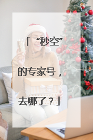 “秒空”的专家号，去哪了？