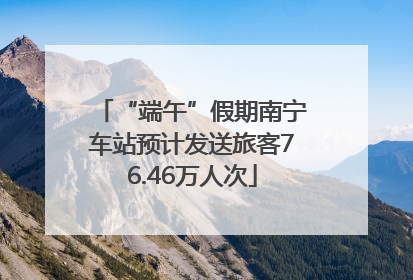 “端午”假期南宁车站预计发送旅客76.46万人次