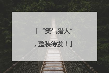 “笑气猎人”，整装待发！