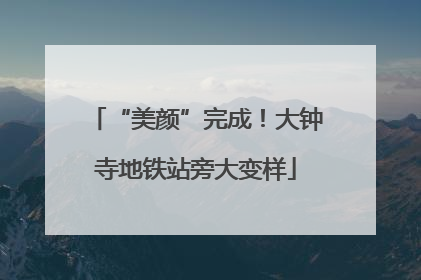 “美颜”完成！大钟寺地铁站旁大变样