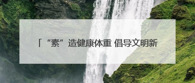 “素”造健康体重 倡导文明新风——南岳区2025年移风易俗科普活动绘就健康生活新图景