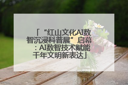 “红山文化AI数智沉浸科普展”启幕：AI数智技术赋能千年文明新表达