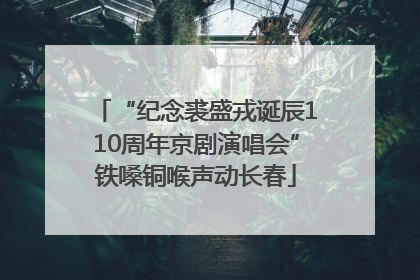“纪念裘盛戎诞辰110周年京剧演唱会”铁嗓铜喉声动长春