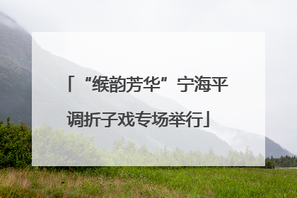 “缑韵芳华”宁海平调折子戏专场举行