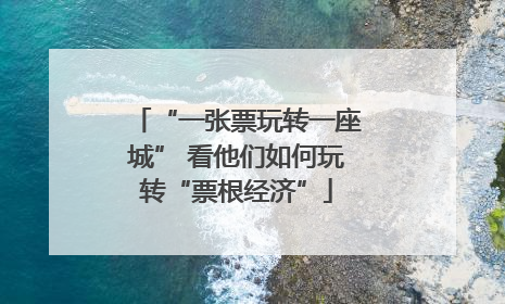 “一张票玩转一座城” 看他们如何玩转“票根经济”