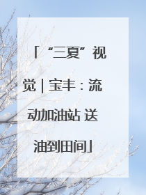 “三夏”视觉｜宝丰：流动加油站 送油到田间