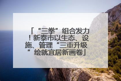 “三拳”组合发力！新泰市以生态、设施、管理“三重升级”绘就宜居新画卷