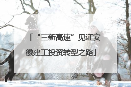 “三新高速”见证安徽建工投资转型之路