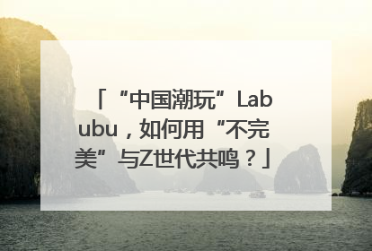 “中国潮玩”Labubu，如何用“不完美”与Z世代共鸣？