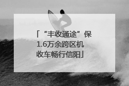 “丰收通途”保1.6万余跨区机收车畅行信阳