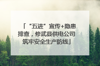 “五进”宣传+隐患排查，修武县供电公司筑牢安全生产防线