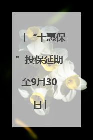 “十惠保”投保延期至9月30日