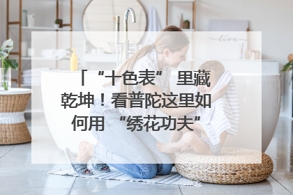 “十色表” 里藏乾坤！看普陀这里如何用 “绣花功夫” 织就社区治理