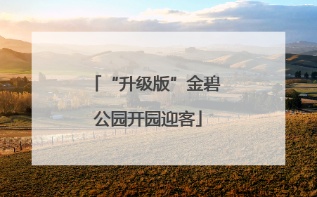 “升级版”金碧公园开园迎客