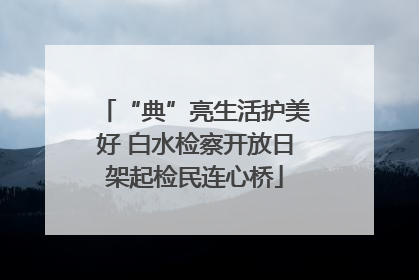 “典”亮生活护美好 白水检察开放日架起检民连心桥