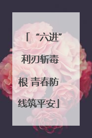 “六进” 利刃斩毒根 青春防线筑平安