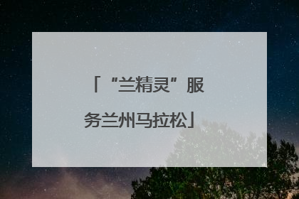 “兰精灵”服务兰州马拉松
