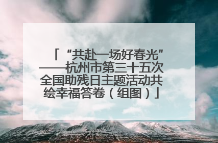 “共赴一场好春光”——杭州市第三十五次全国助残日主题活动共绘幸福答卷（组图）