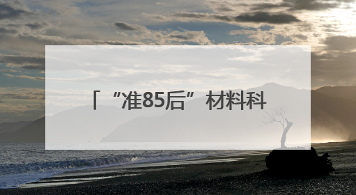 “准85后”材料科学专家汪航，升任江西理工大学副校长