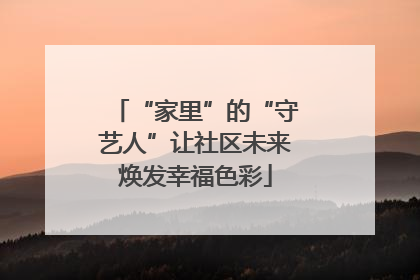 “家里”的“守艺人”让社区未来焕发幸福色彩
