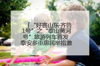 “好客山东·齐鲁1号”之“泰山黄河号”旅游列车首发 泰安多重惠民举措激活文旅消费新动能