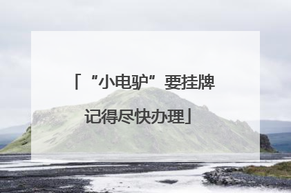 “小电驴”要挂牌 记得尽快办理