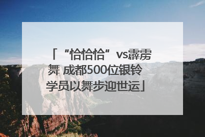“恰恰恰”vs霹雳舞 成都500位银铃学员以舞步迎世运