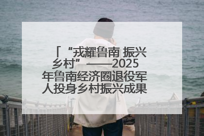 “戎耀鲁南 振兴乡村”——2025年鲁南经济圈退役军人投身乡村振兴成果展销会盛大启幕