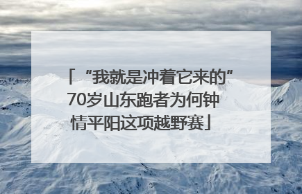“我就是冲着它来的” 70岁山东跑者为何钟情平阳这项越野赛