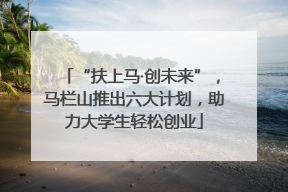 “扶上马·创未来”，马栏山推出六大计划，助力大学生轻松创业