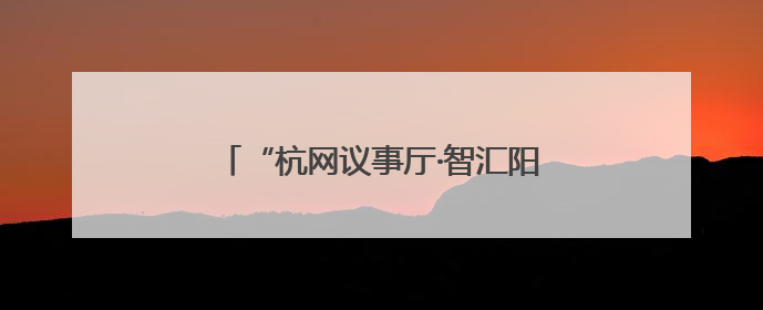 “杭网议事厅·智汇阳台”第八期协商活动：家门口的“诗和远方”